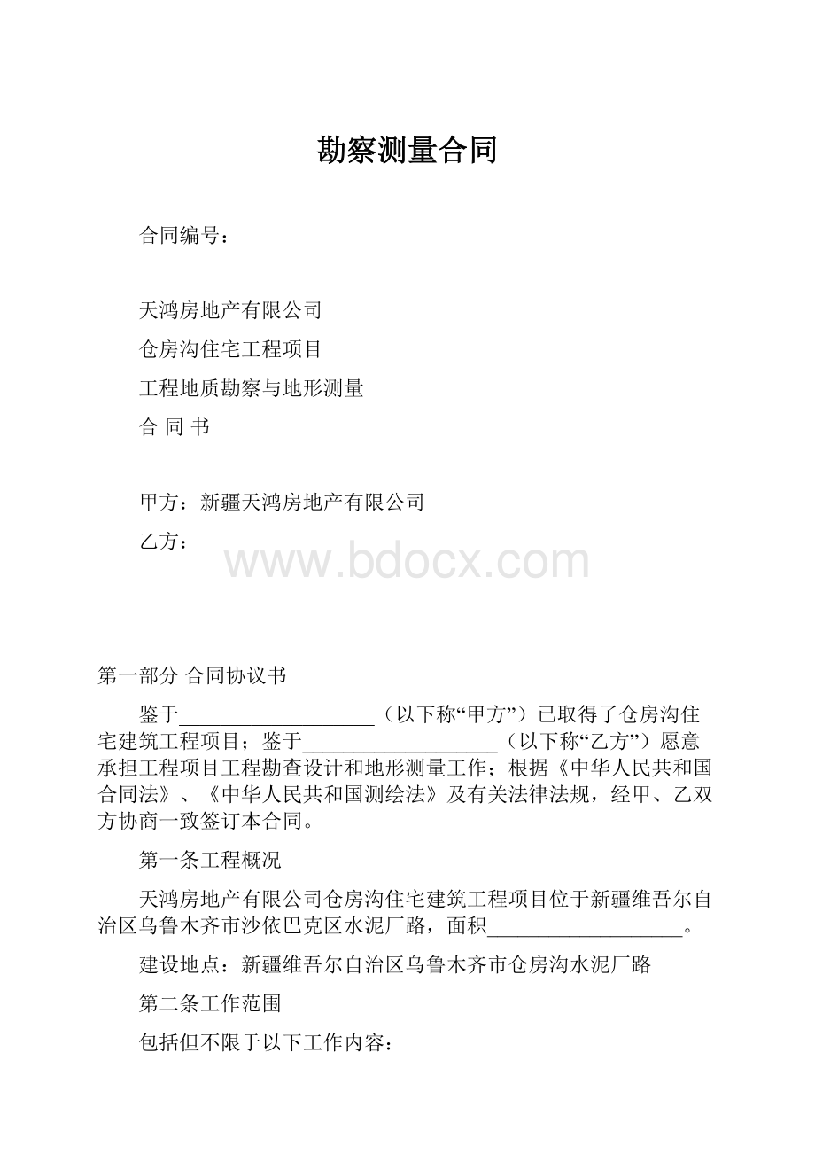 勘察测量合同.docx_第1页