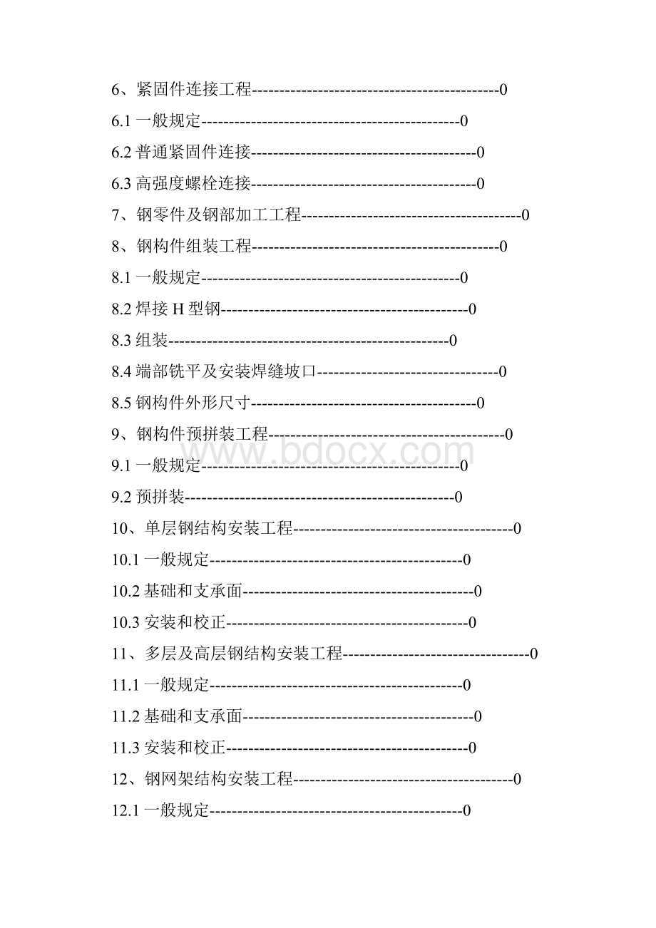 最新06钢结构工程施工质量验收规范gb50001资料.docx_第2页