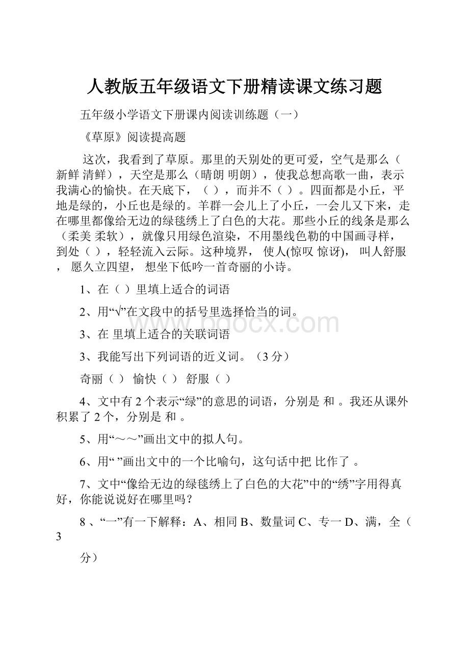 人教版五年级语文下册精读课文练习题.docx