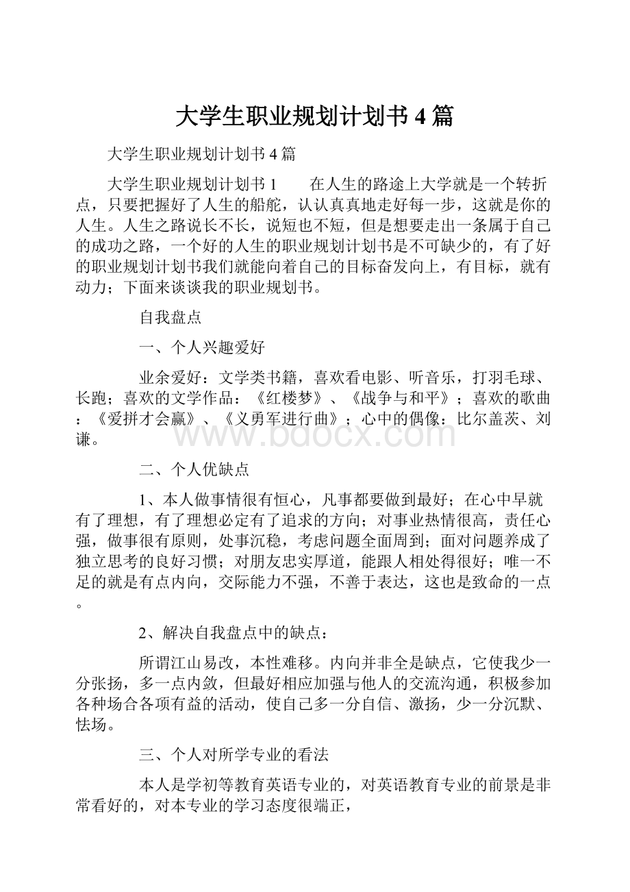 大学生职业规划计划书4篇.docx_第1页