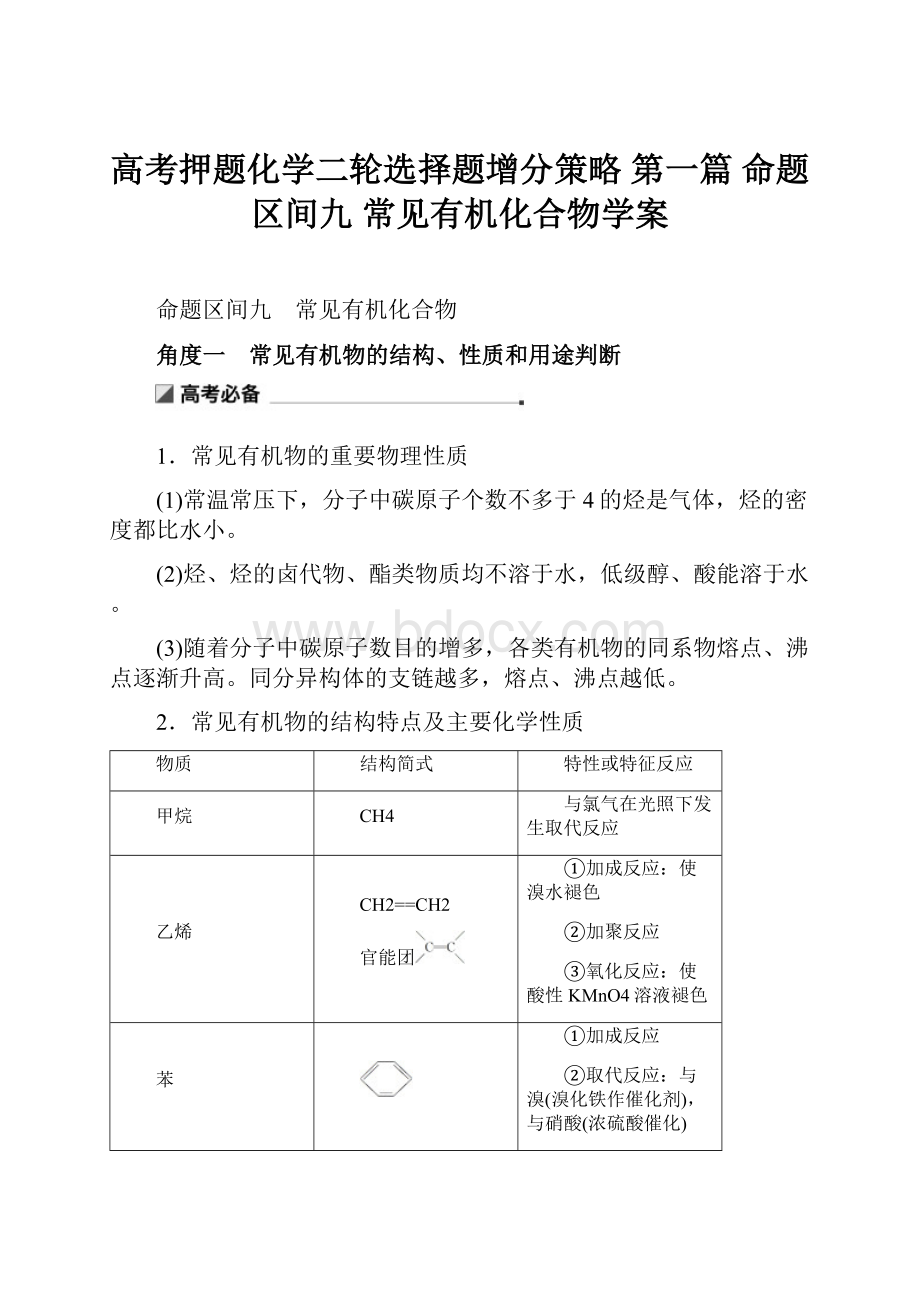 高考押题化学二轮选择题增分策略 第一篇 命题区间九 常见有机化合物学案.docx