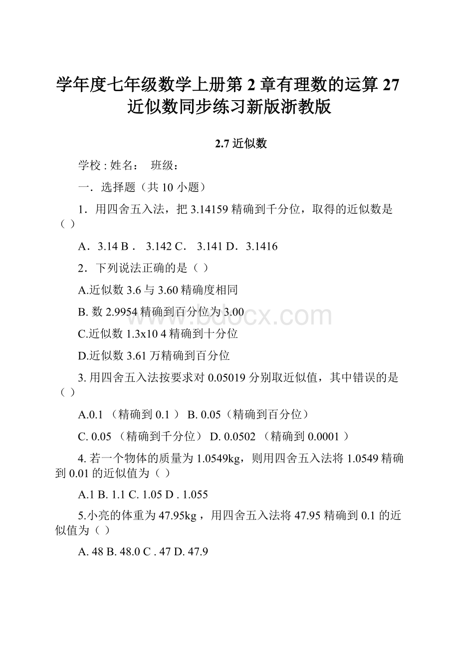 学年度七年级数学上册第2章有理数的运算27近似数同步练习新版浙教版.docx