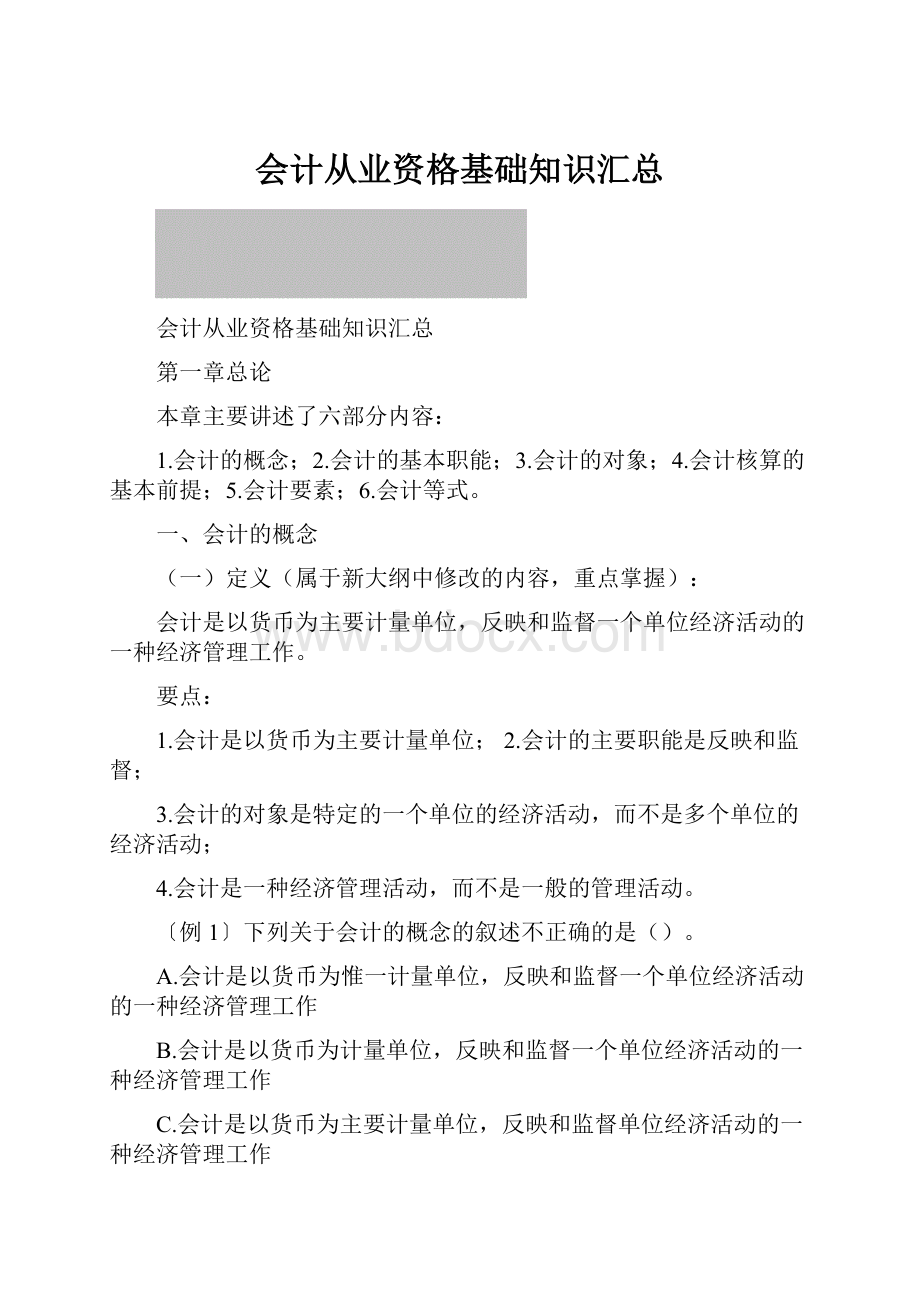 会计从业资格基础知识汇总.docx