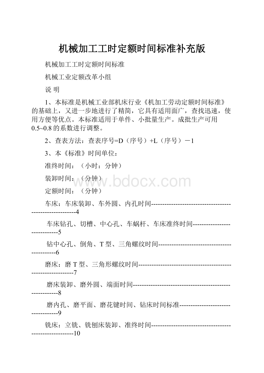 机械加工工时定额时间标准补充版.docx_第1页