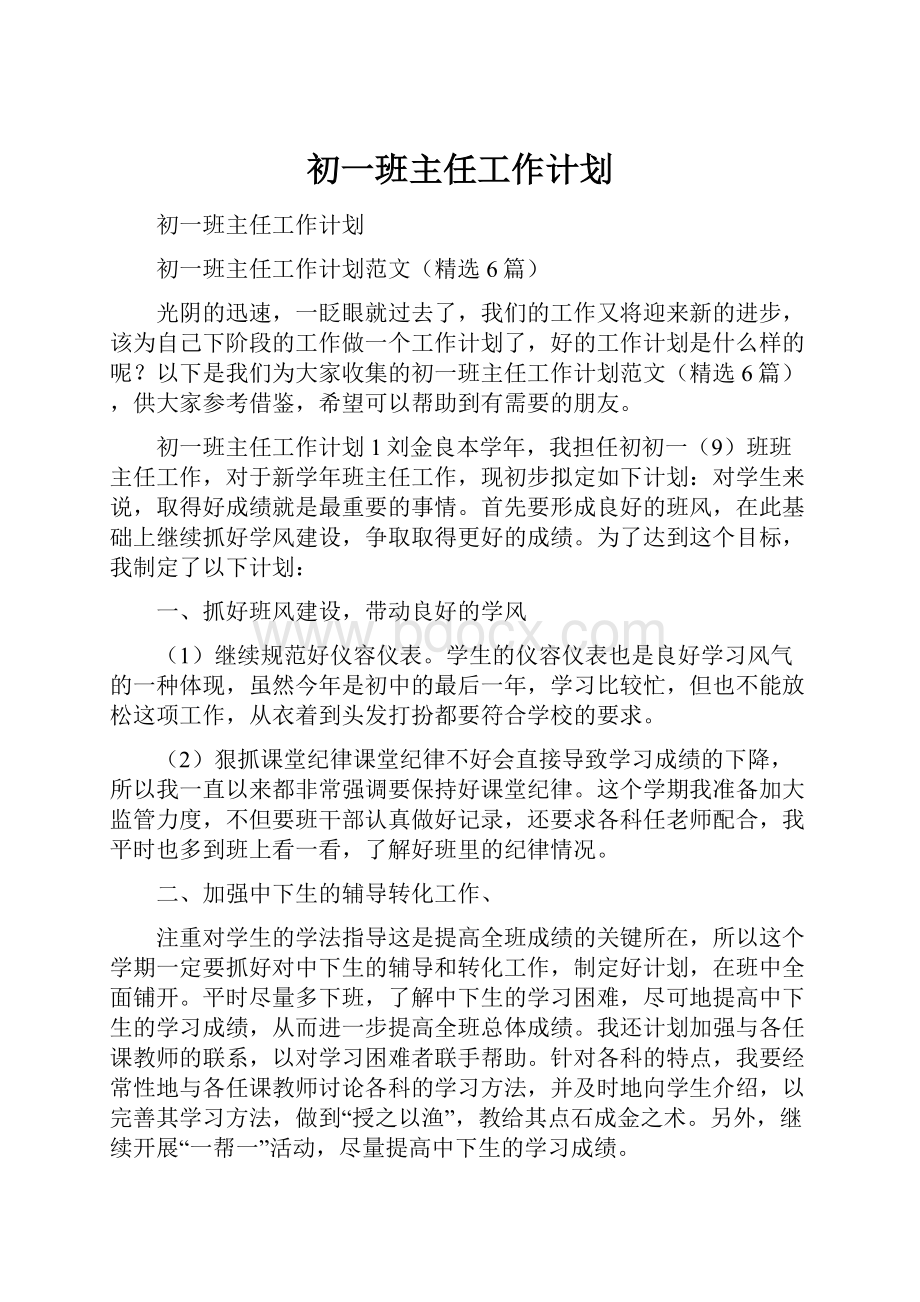 初一班主任工作计划.docx