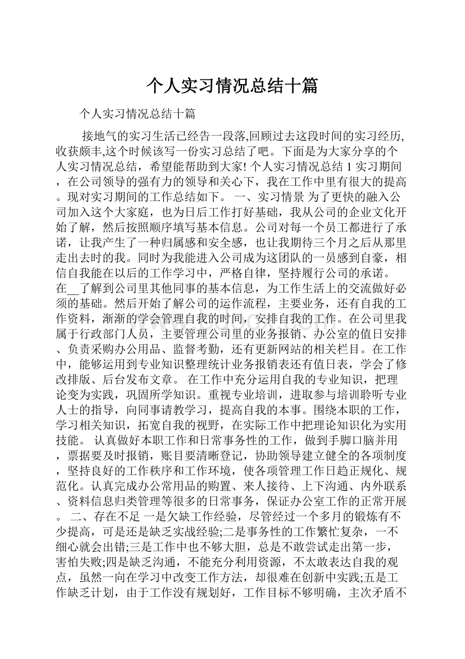 个人实习情况总结十篇.docx