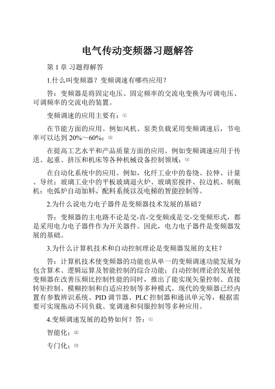 电气传动变频器习题解答.docx_第1页