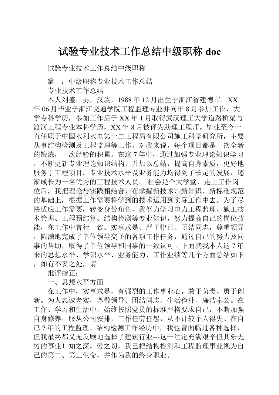 试验专业技术工作总结中级职称doc.docx