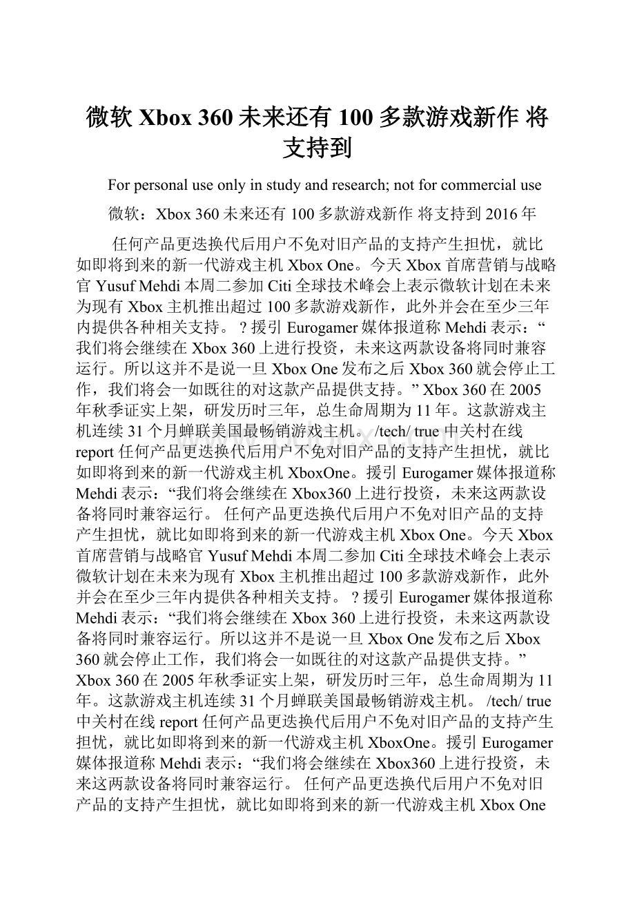 微软Xbox 360未来还有100多款游戏新作 将支持到.docx_第1页