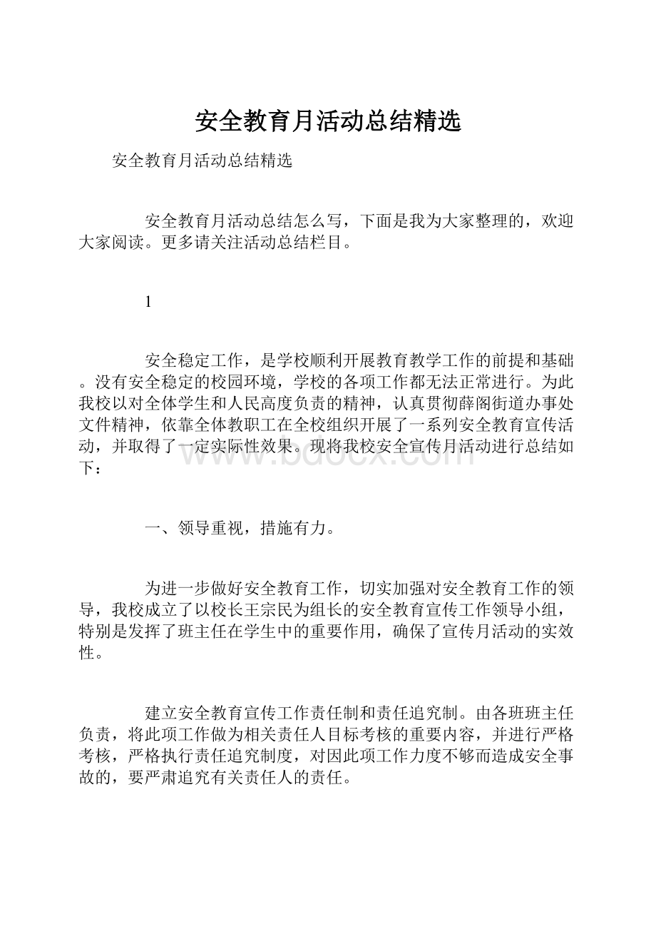 安全教育月活动总结精选.docx_第1页