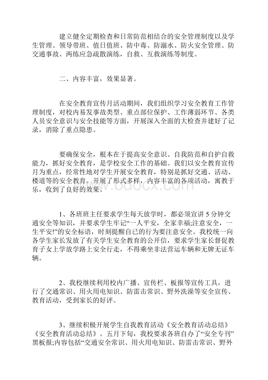 安全教育月活动总结精选.docx_第2页