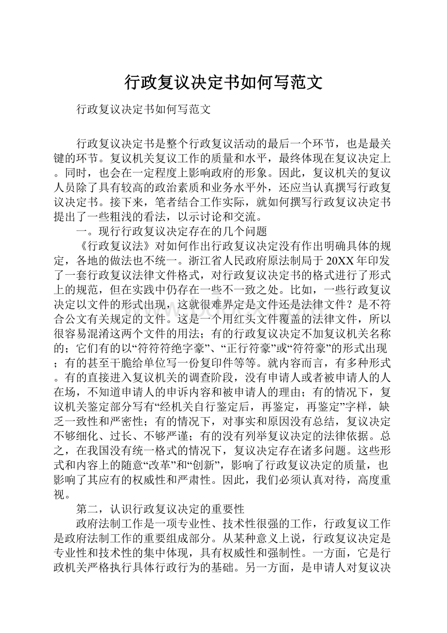 行政复议决定书如何写范文.docx_第1页