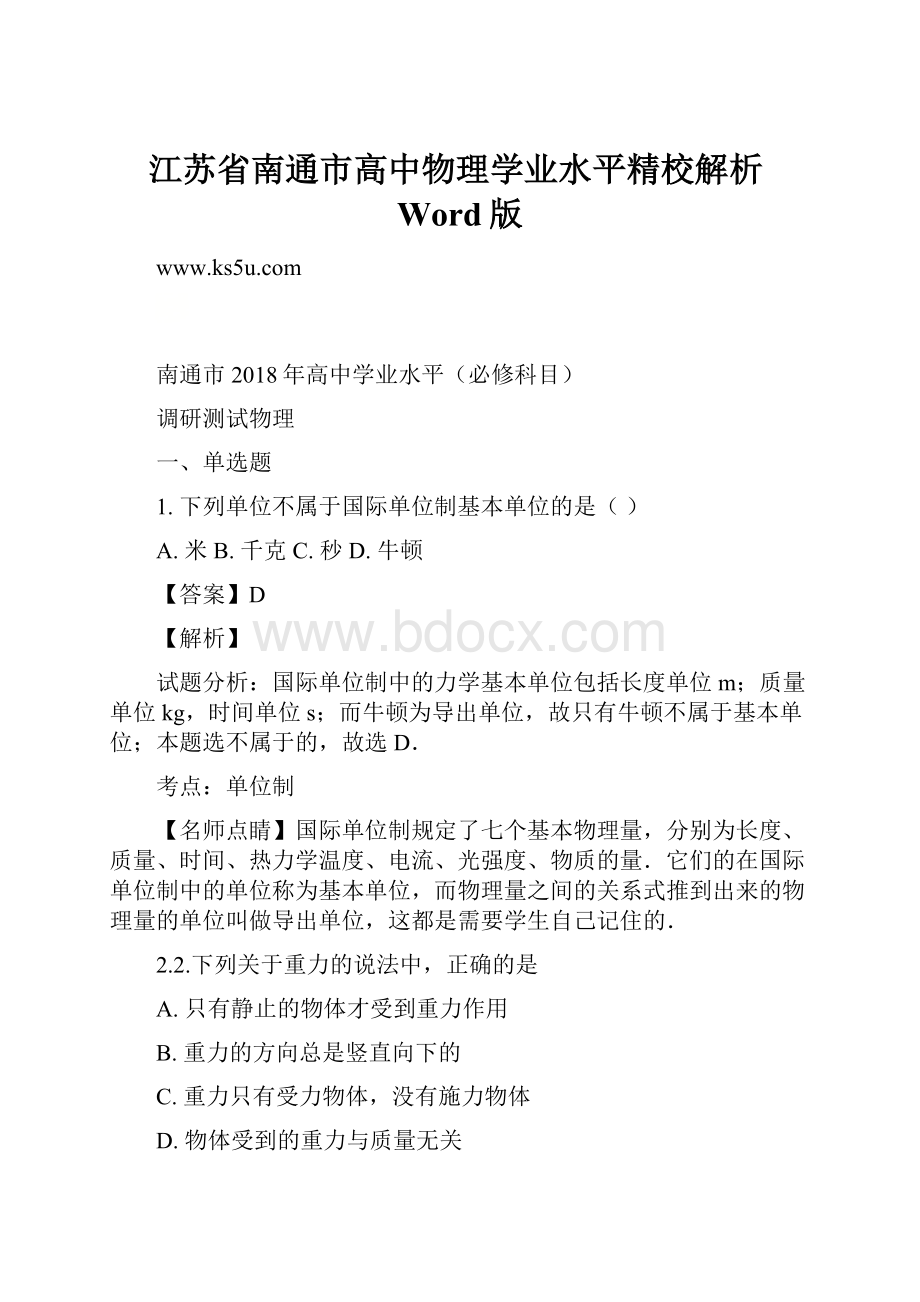 江苏省南通市高中物理学业水平精校解析Word版.docx