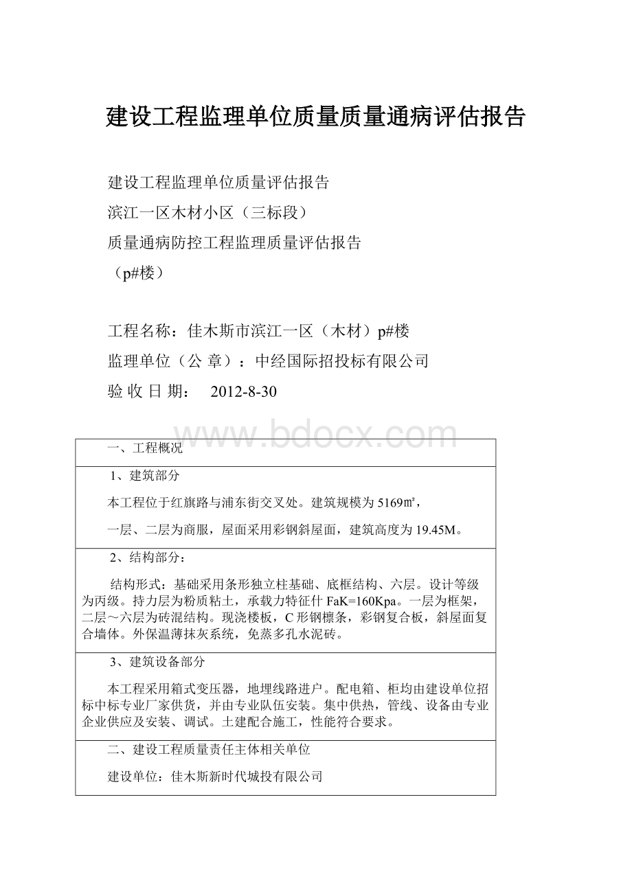 建设工程监理单位质量质量通病评估报告.docx