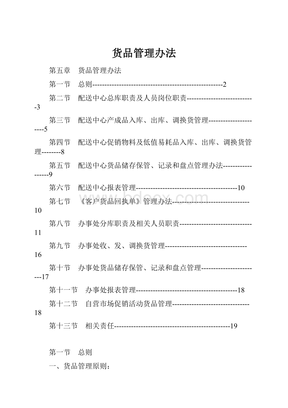 货品管理办法.docx