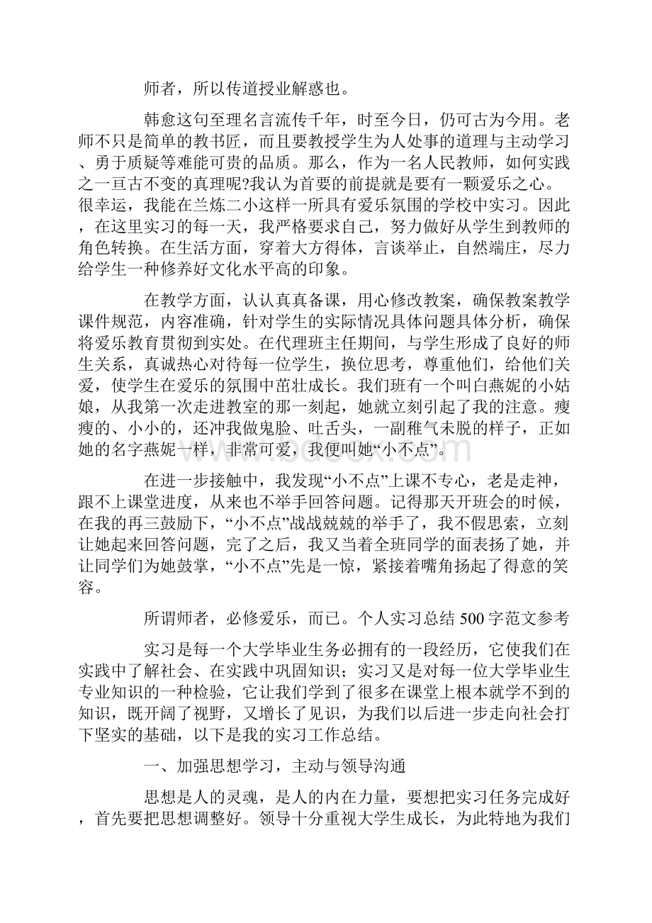 个人实习总结500字范文参考.docx_第2页