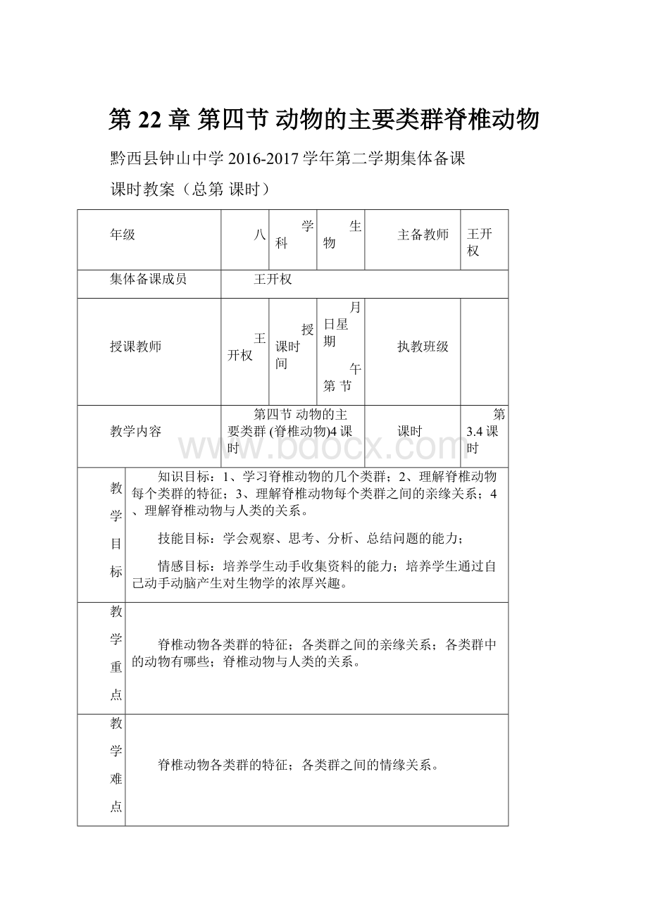 第22章 第四节 动物的主要类群脊椎动物.docx_第1页