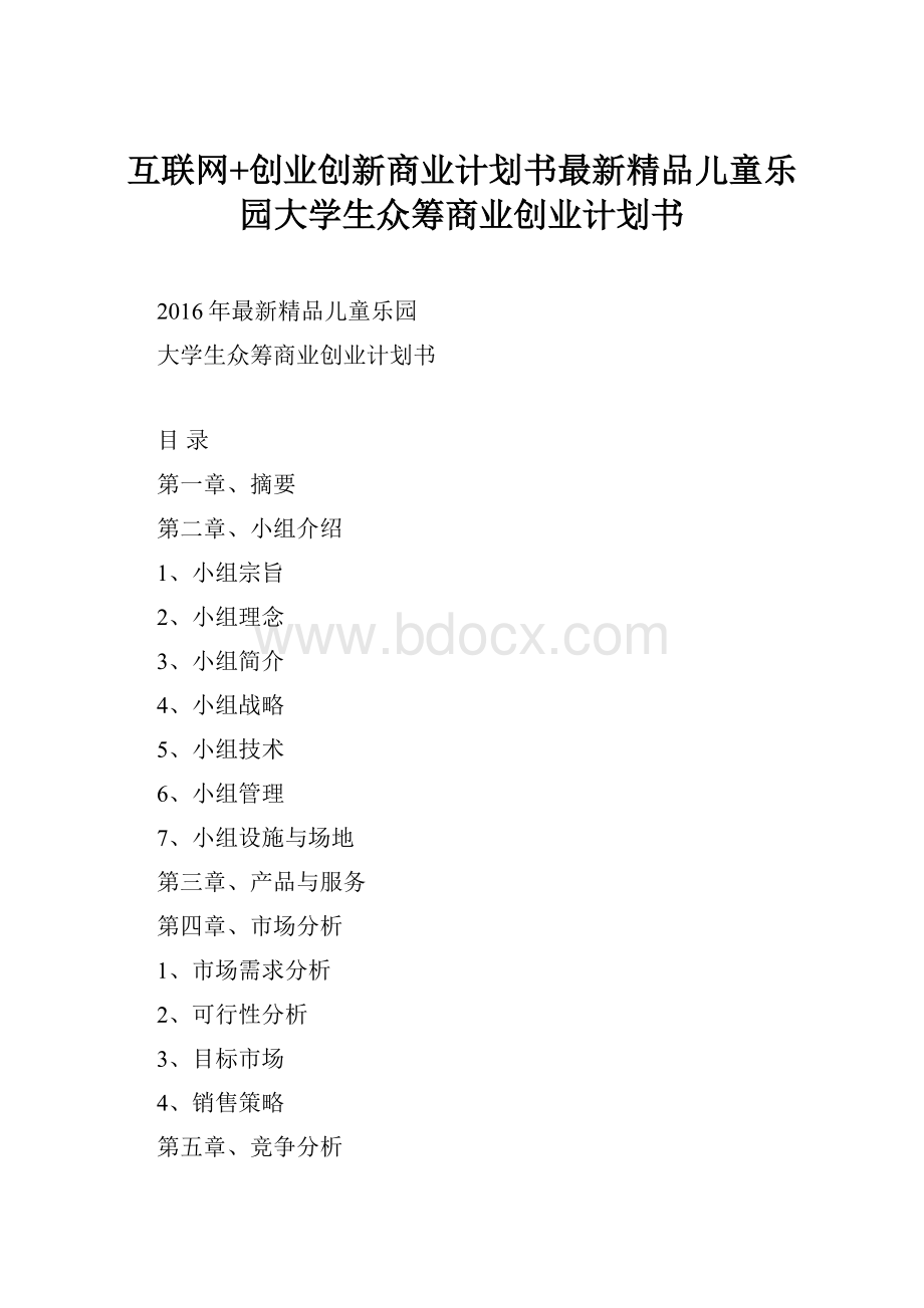 互联网+创业创新商业计划书最新精品儿童乐园大学生众筹商业创业计划书.docx