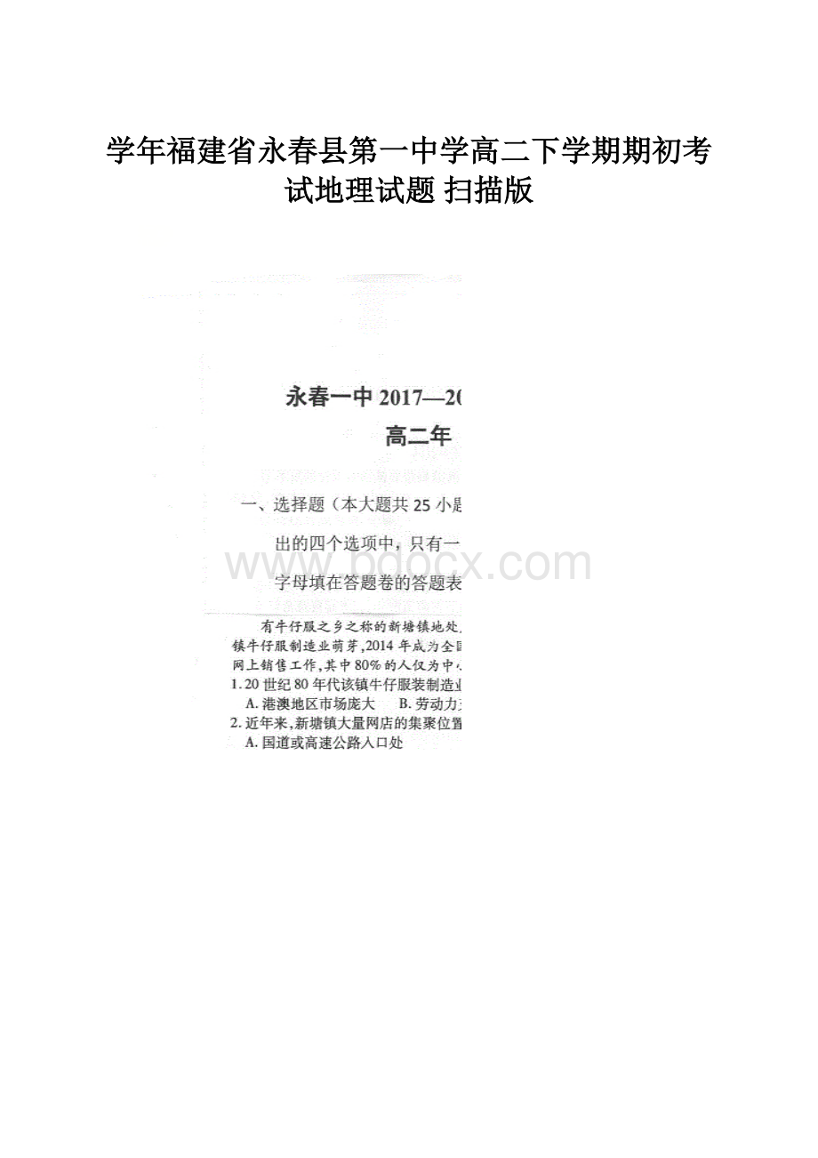 学年福建省永春县第一中学高二下学期期初考试地理试题 扫描版.docx