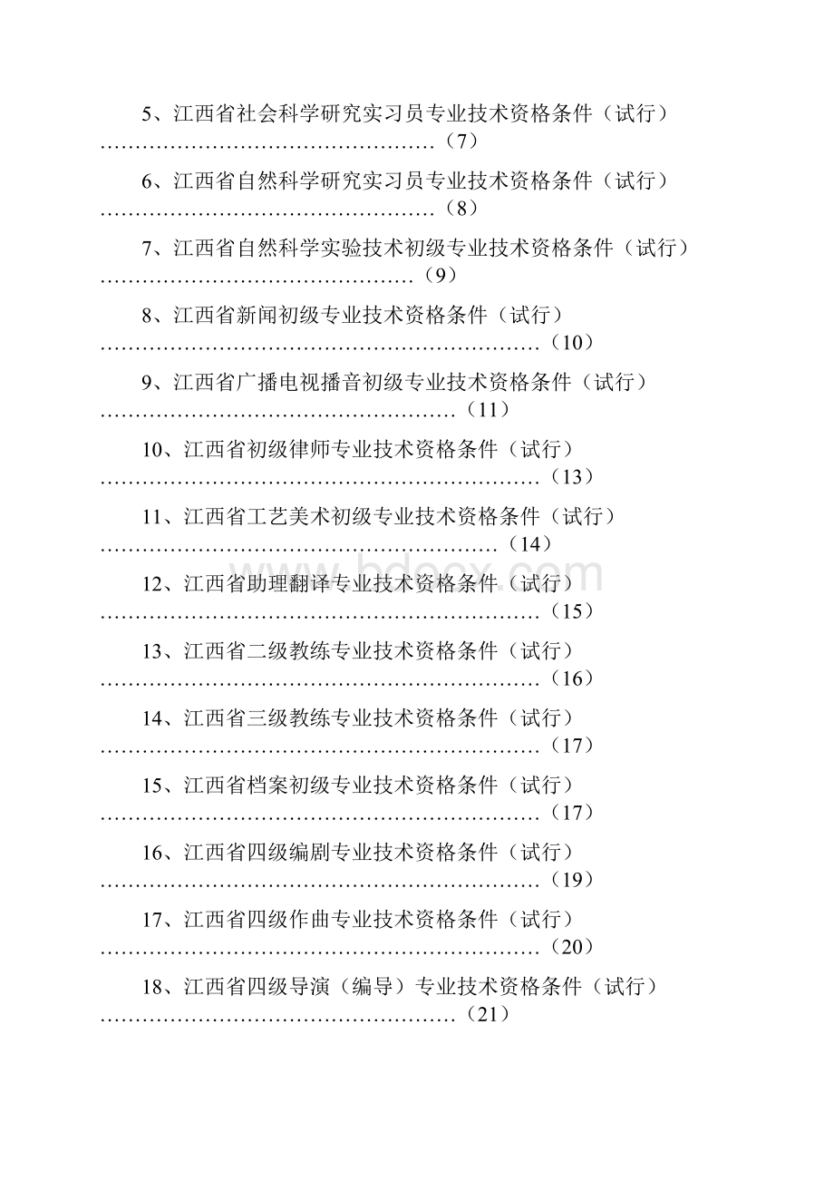 《江西省初级专业技术资格条件试行》初级职称评审.docx_第2页