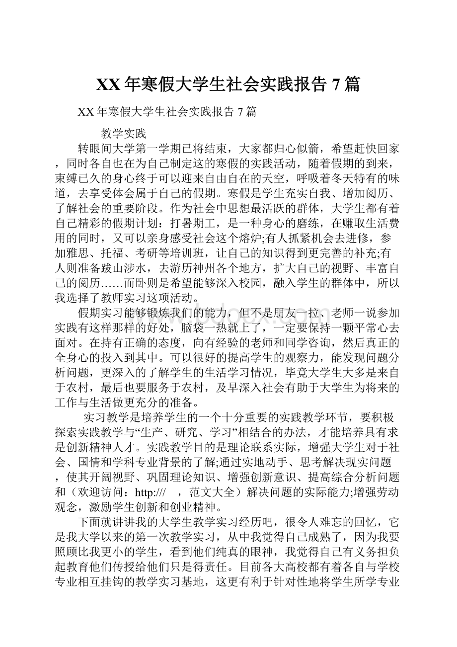 XX年寒假大学生社会实践报告7篇.docx_第1页