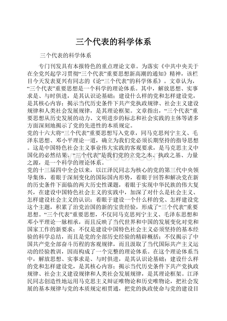 三个代表的科学体系.docx_第1页