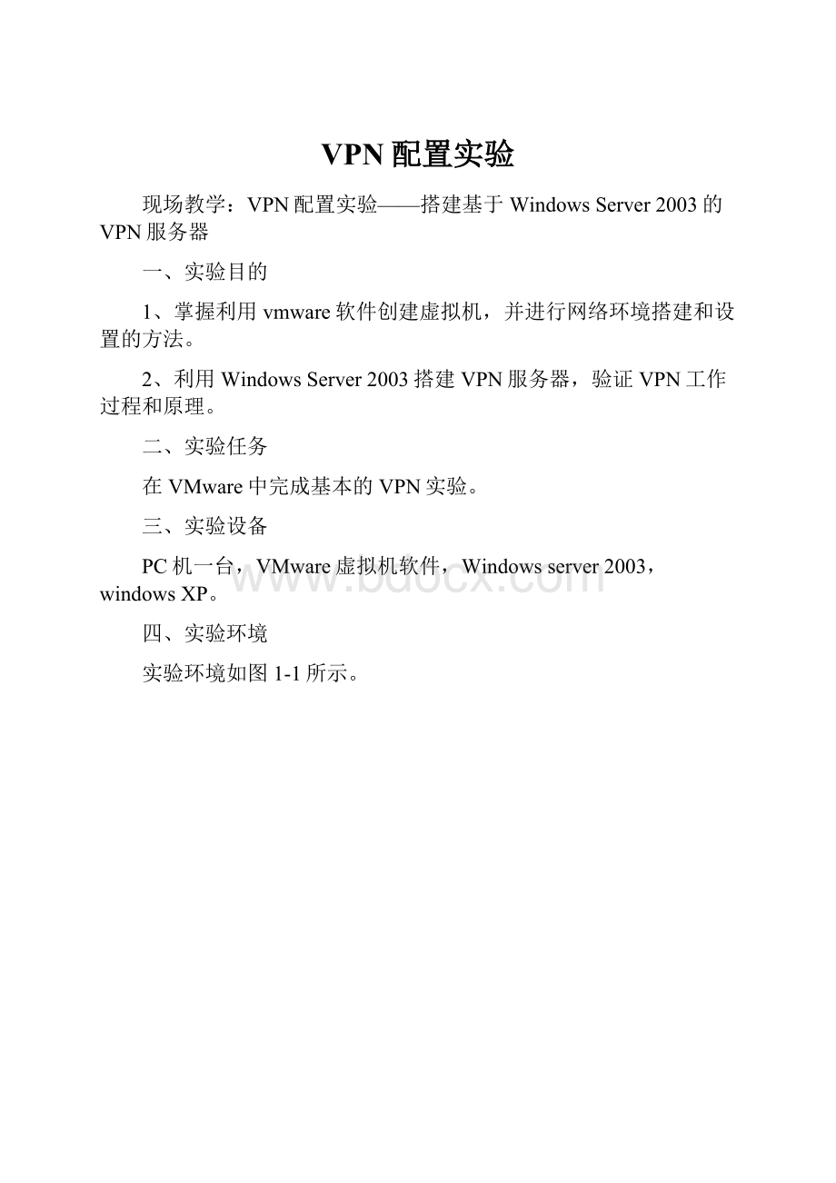 VPN配置实验.docx