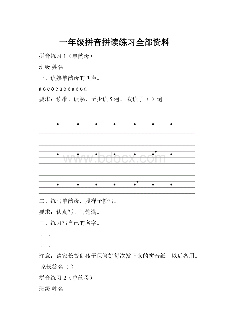 一年级拼音拼读练习全部资料.docx_第1页