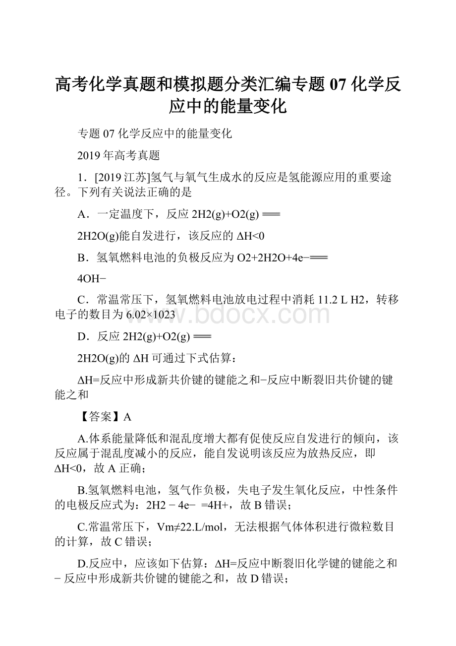 高考化学真题和模拟题分类汇编专题07 化学反应中的能量变化.docx