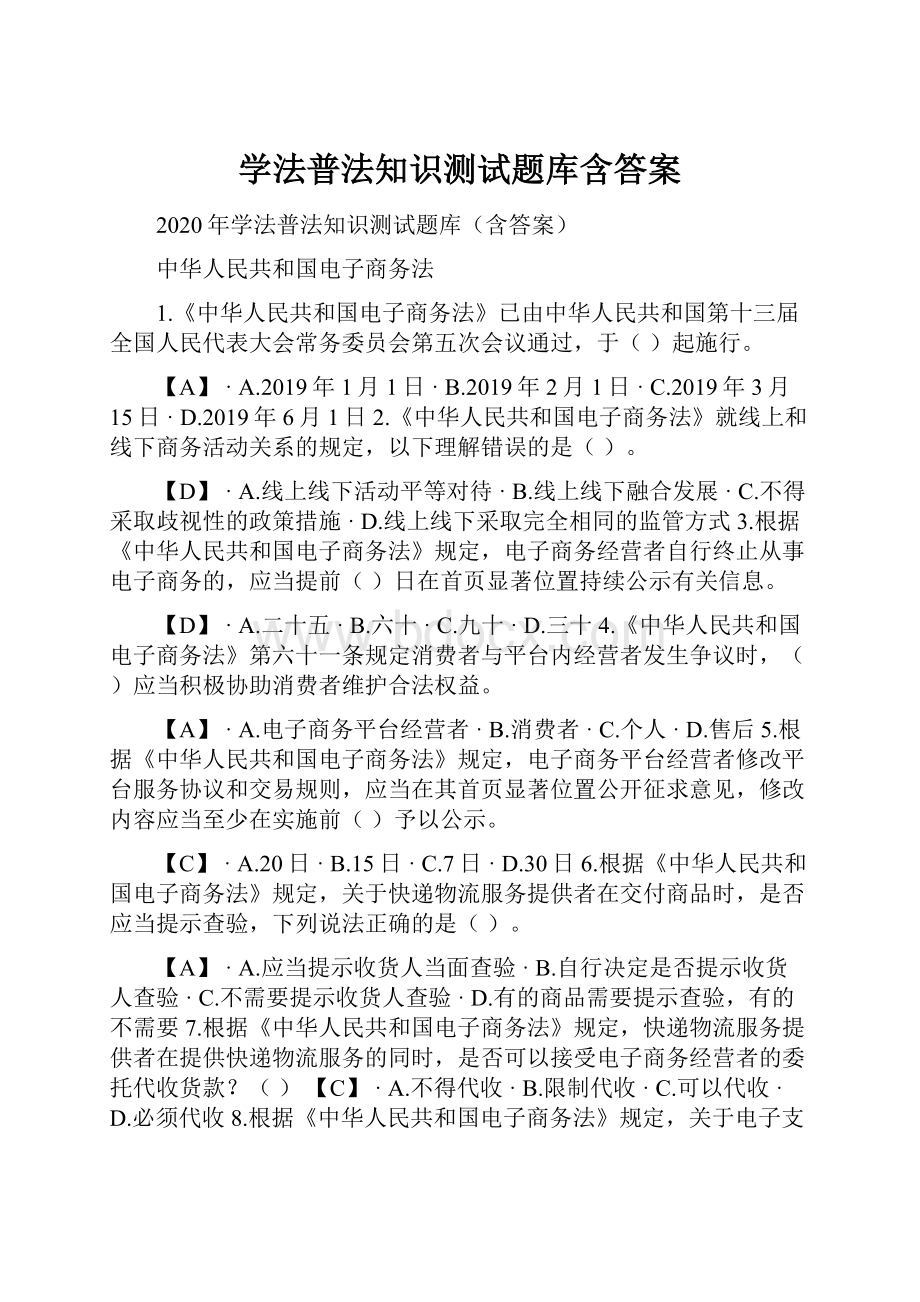 学法普法知识测试题库含答案.docx_第1页