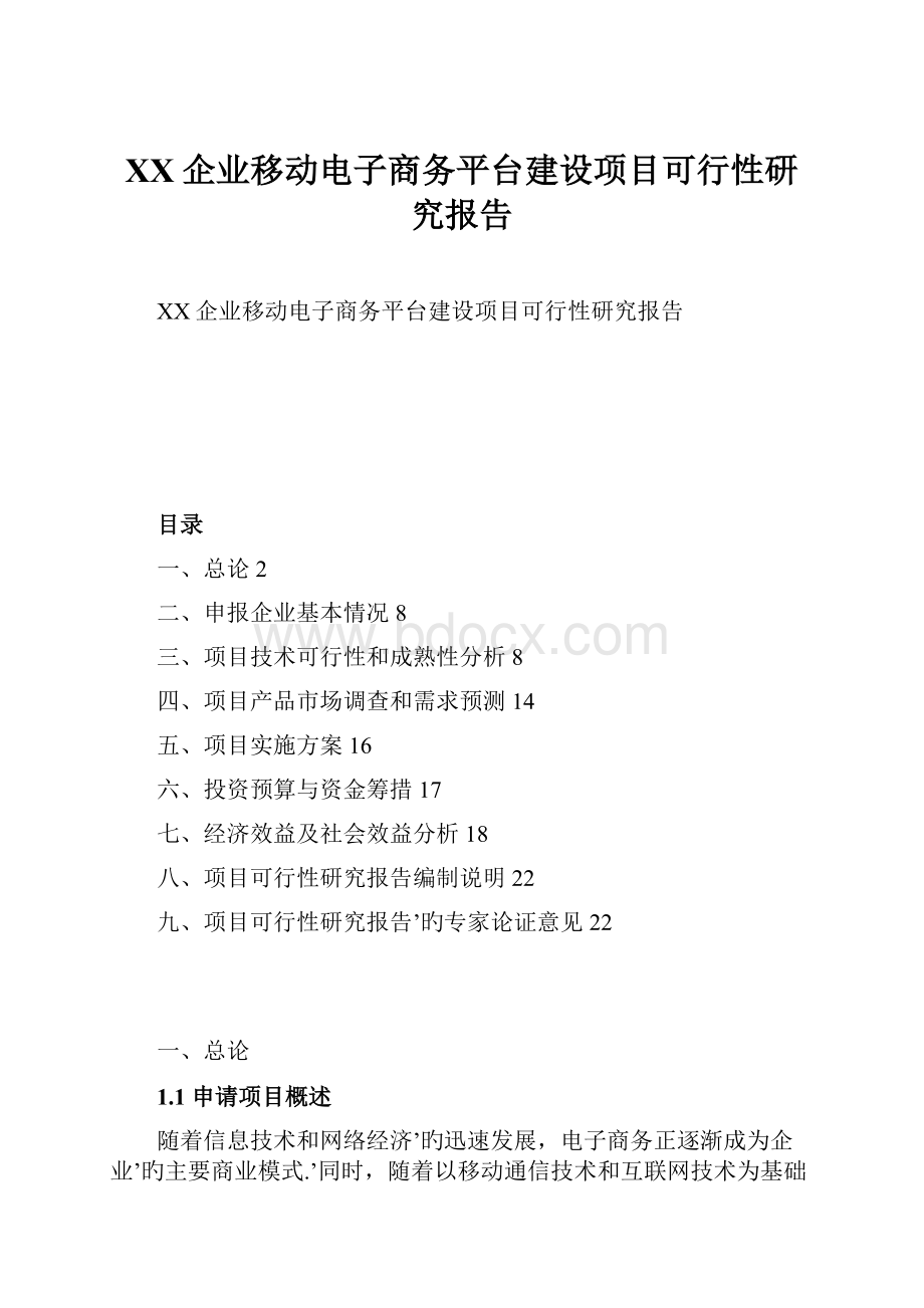 XX企业移动电子商务平台建设项目可行性研究报告.docx_第1页