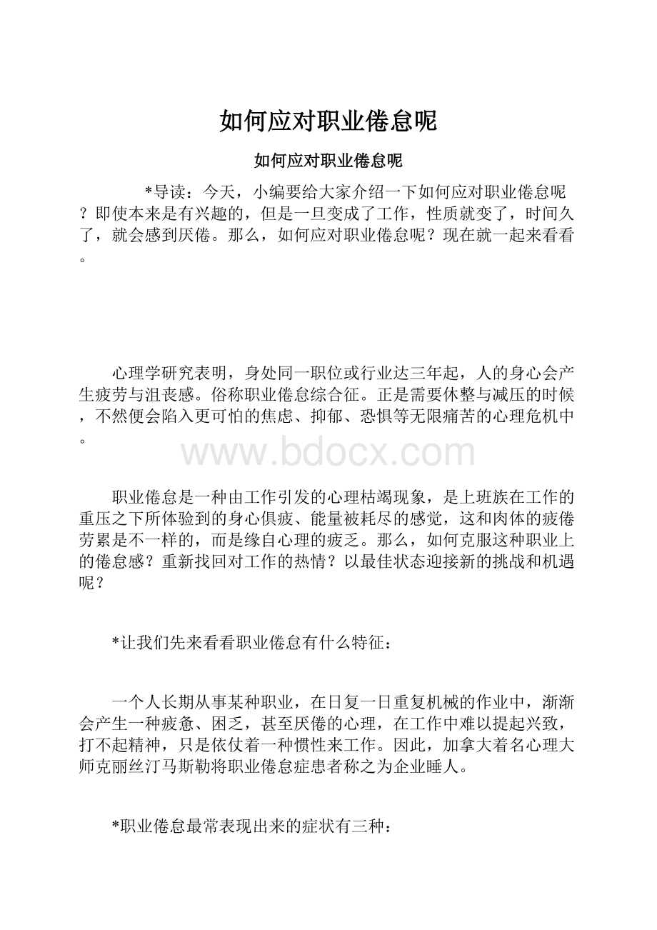 如何应对职业倦怠呢.docx_第1页