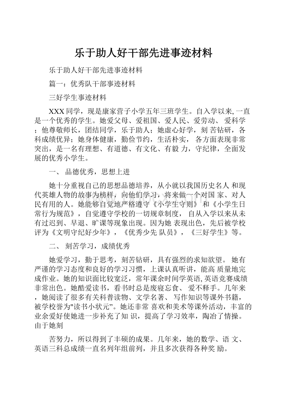 乐于助人好干部先进事迹材料.docx_第1页