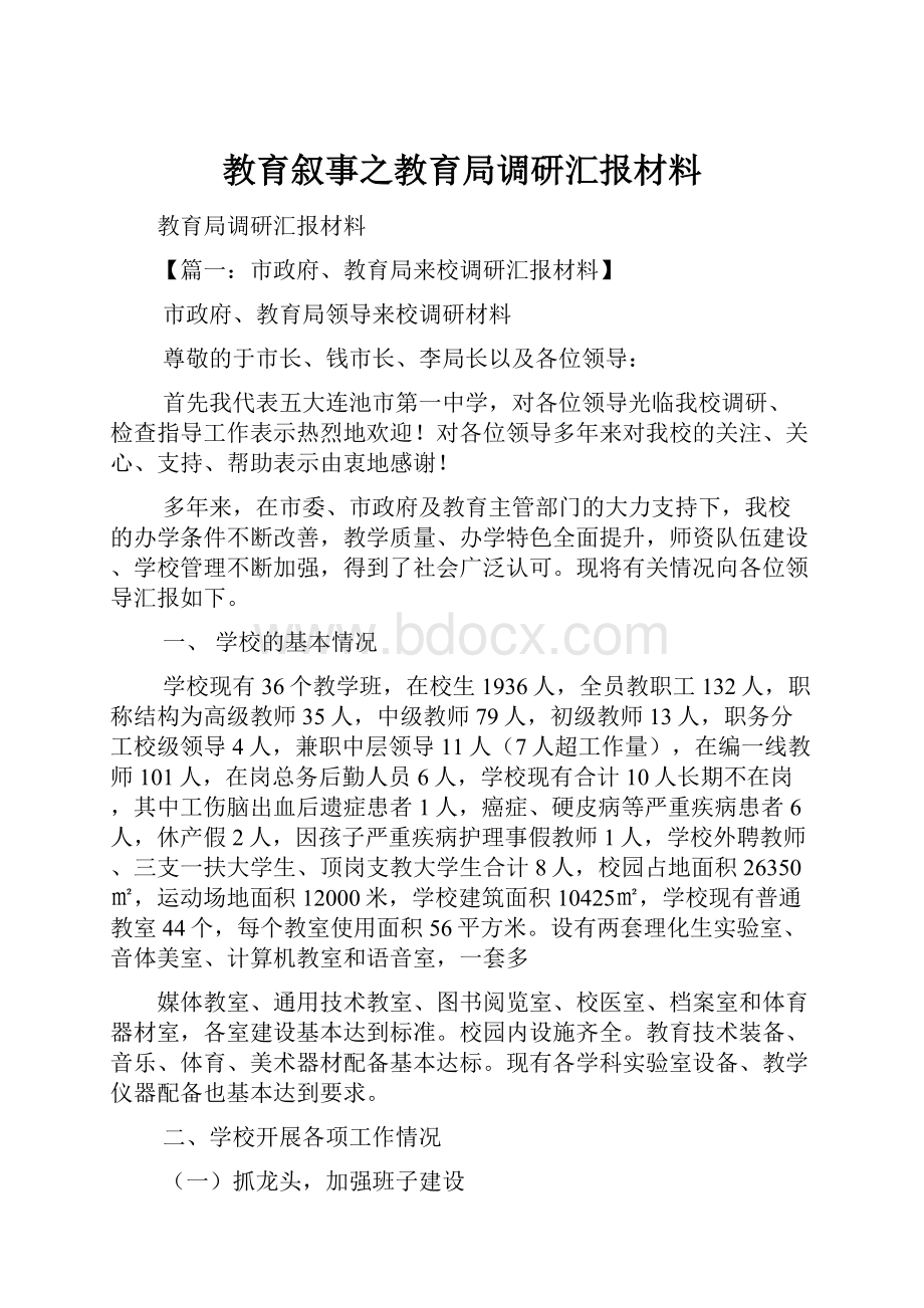 教育叙事之教育局调研汇报材料.docx