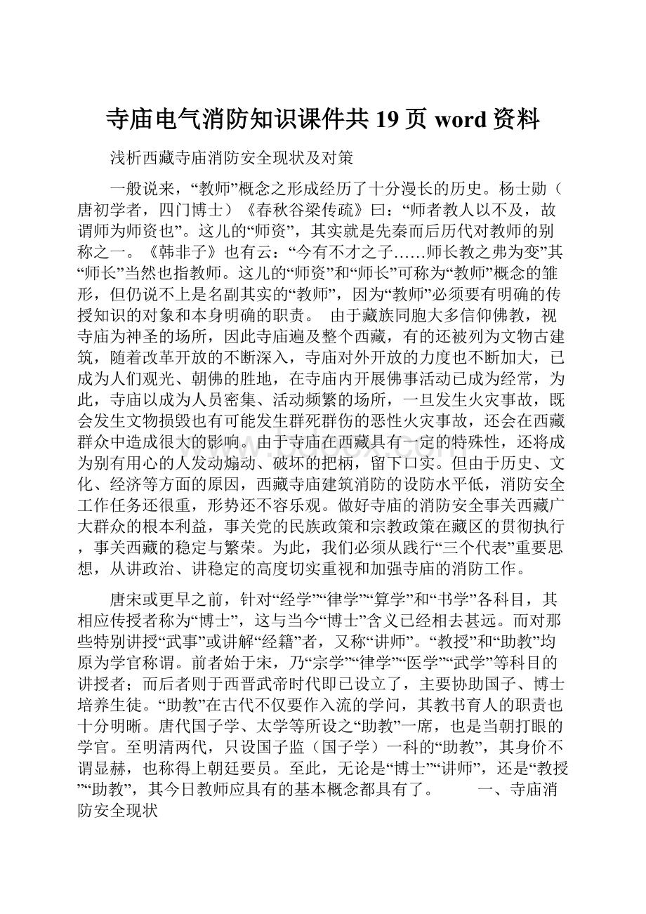 寺庙电气消防知识课件共19页word资料.docx_第1页