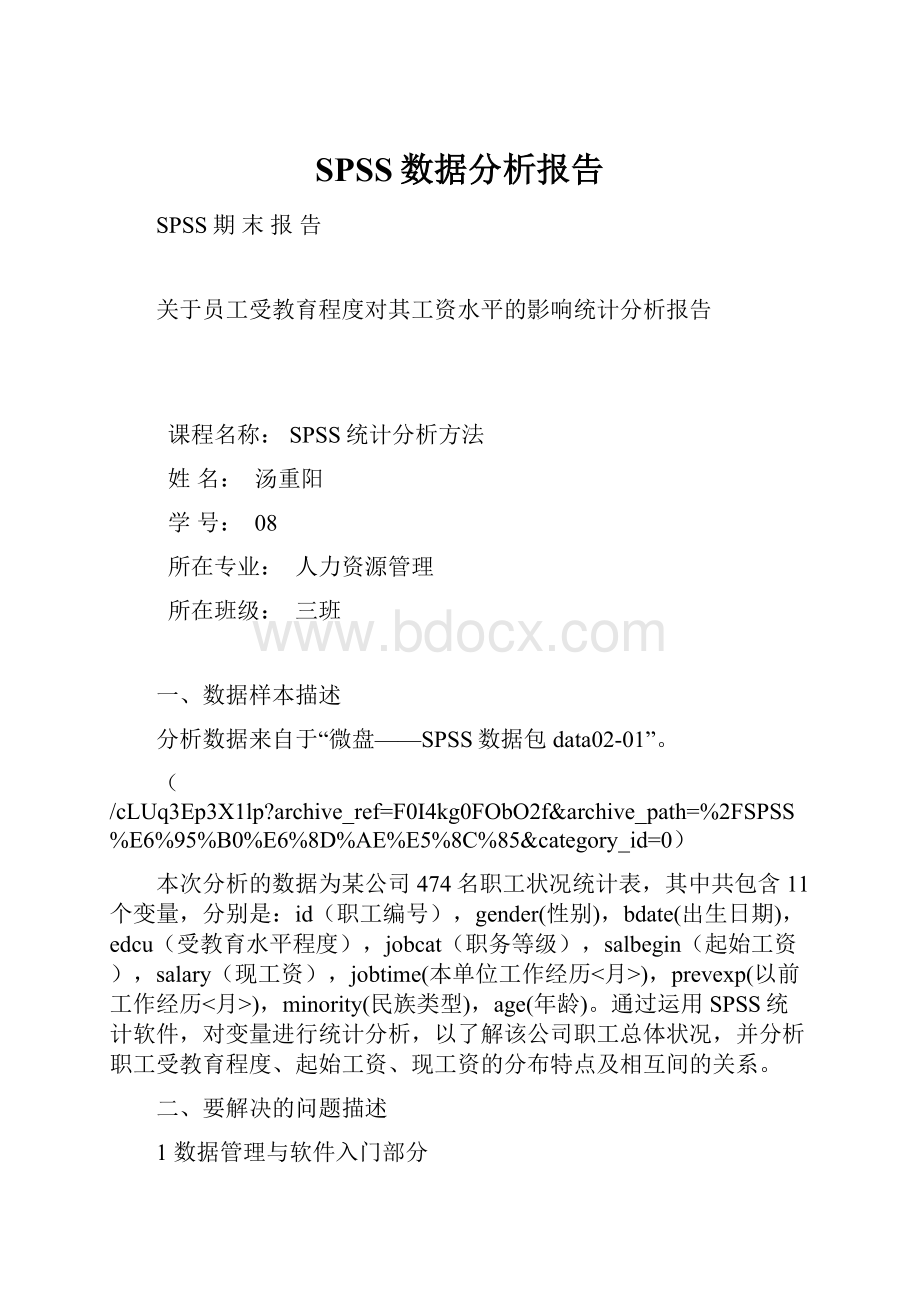 SPSS数据分析报告.docx_第1页