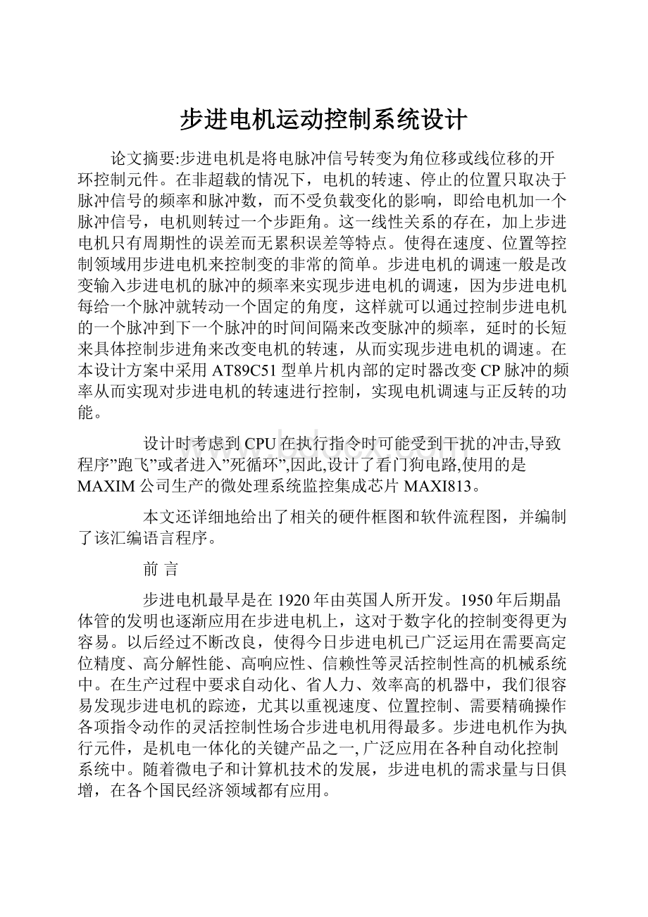 步进电机运动控制系统设计.docx_第1页