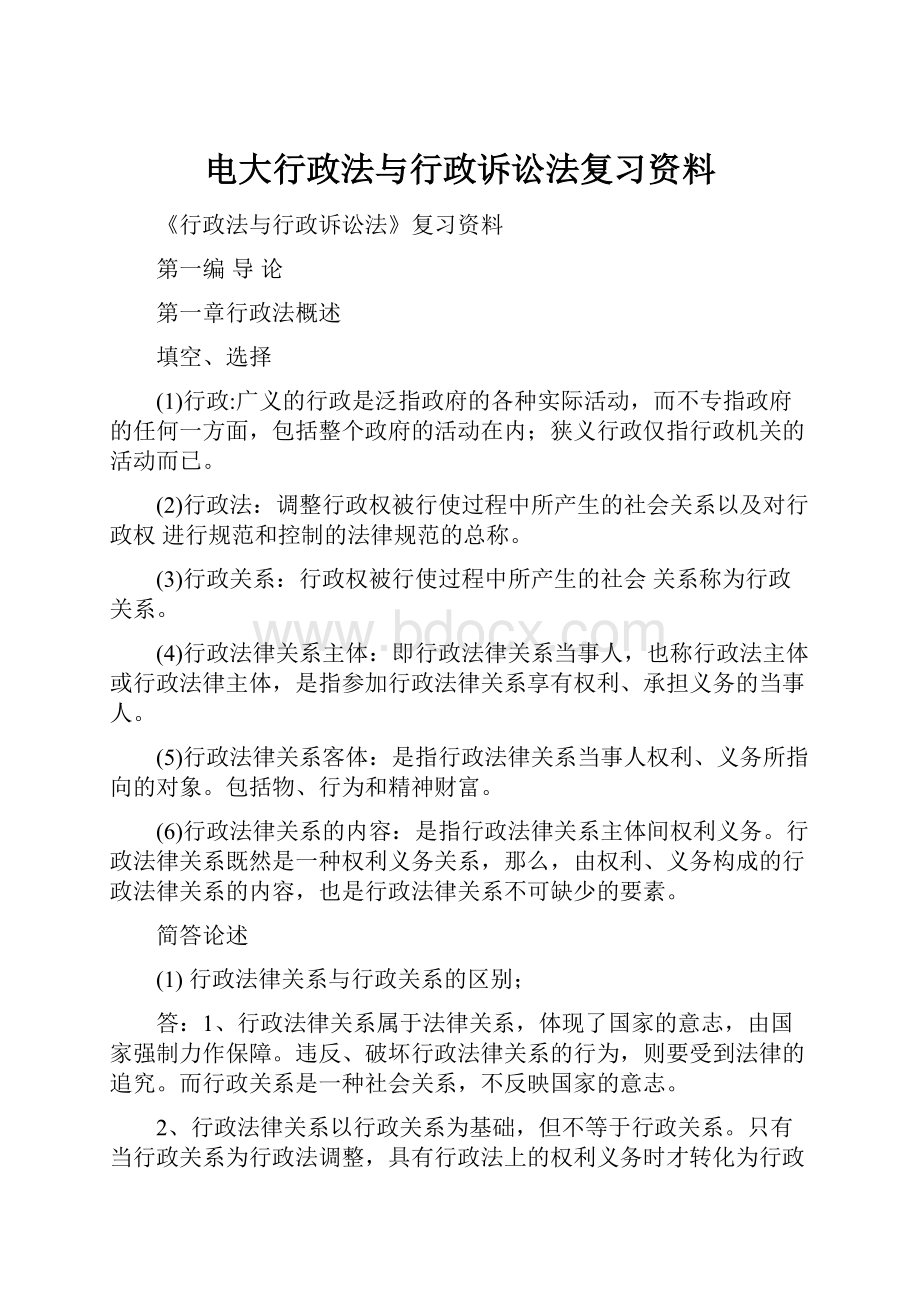 电大行政法与行政诉讼法复习资料.docx