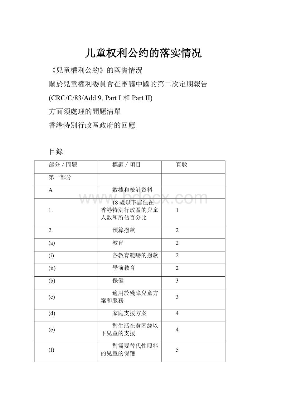 儿童权利公约的落实情况.docx_第1页