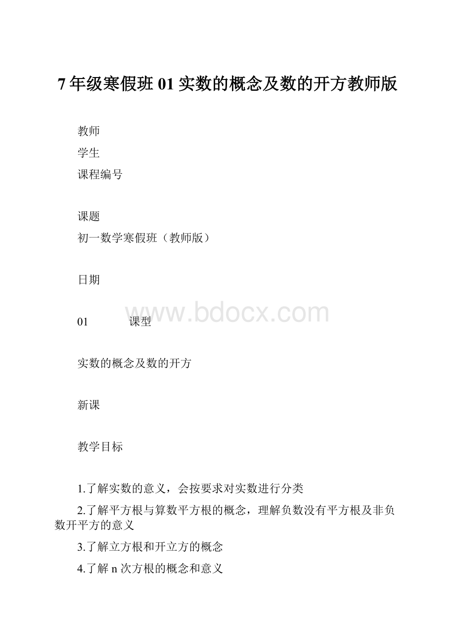 7年级寒假班01实数的概念及数的开方教师版.docx