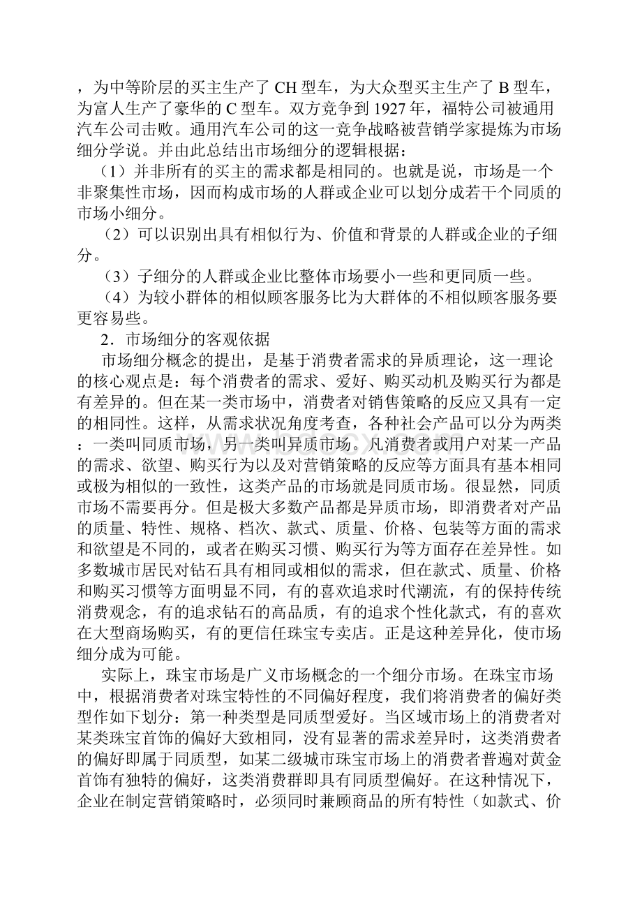 珠宝零售企业营销战略.docx_第2页