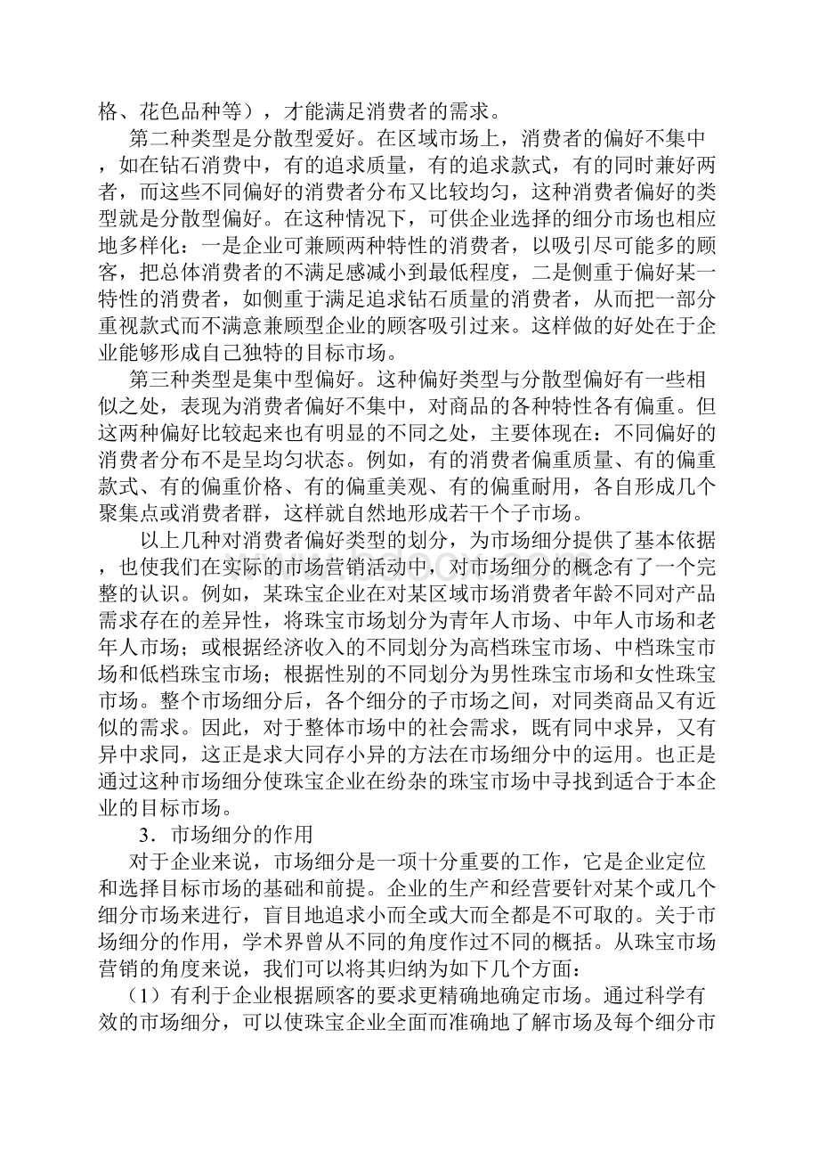 珠宝零售企业营销战略.docx_第3页