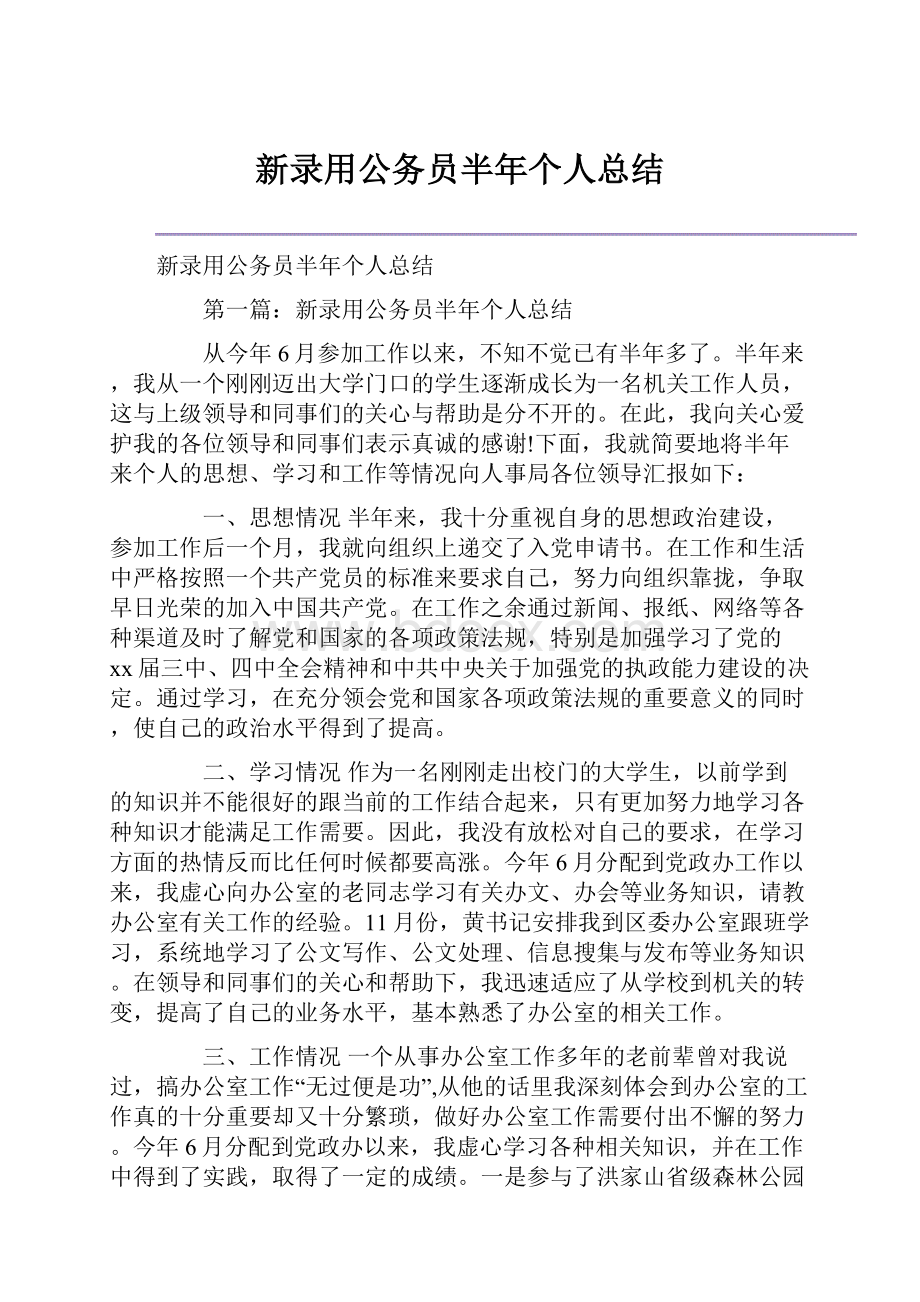 新录用公务员半年个人总结.docx