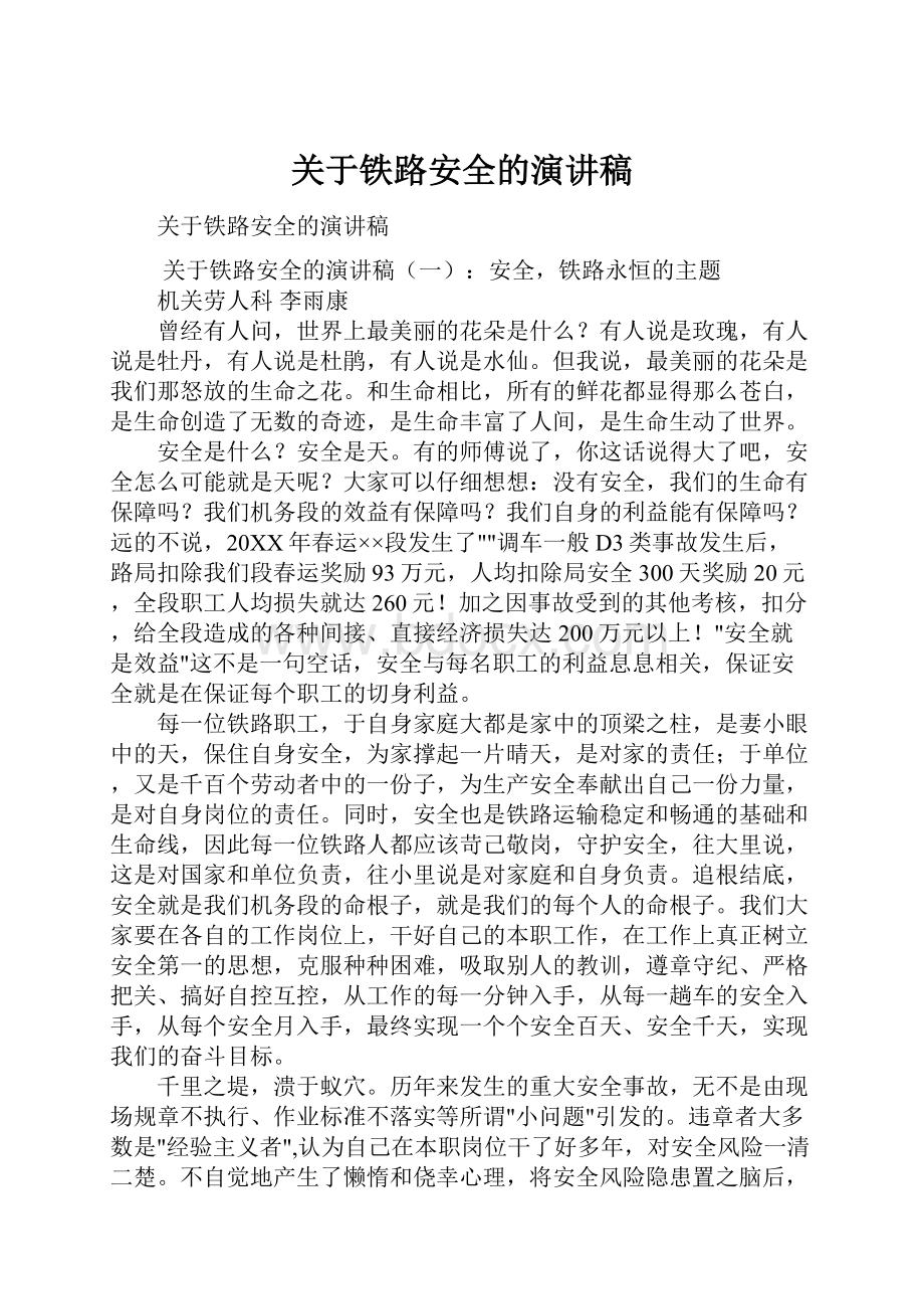 关于铁路安全的演讲稿.docx_第1页