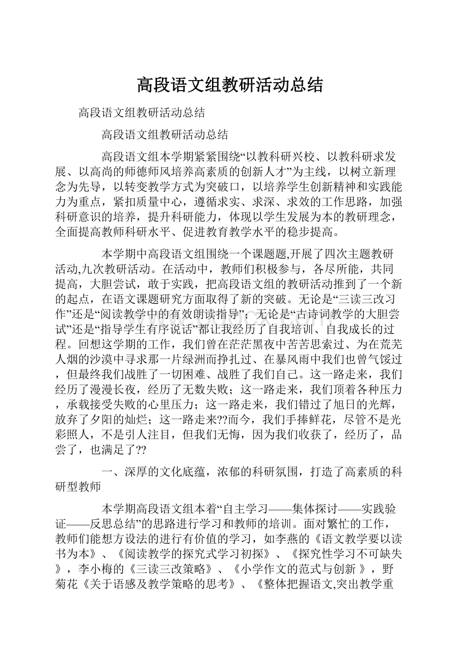 高段语文组教研活动总结.docx