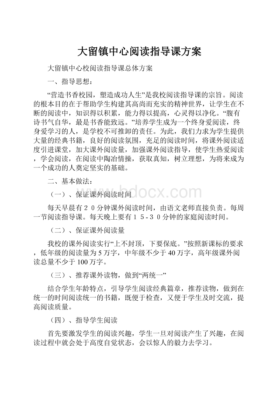 大留镇中心阅读指导课方案.docx_第1页