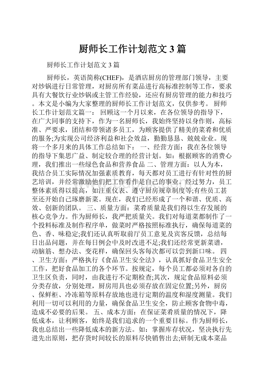 厨师长工作计划范文3篇.docx_第1页