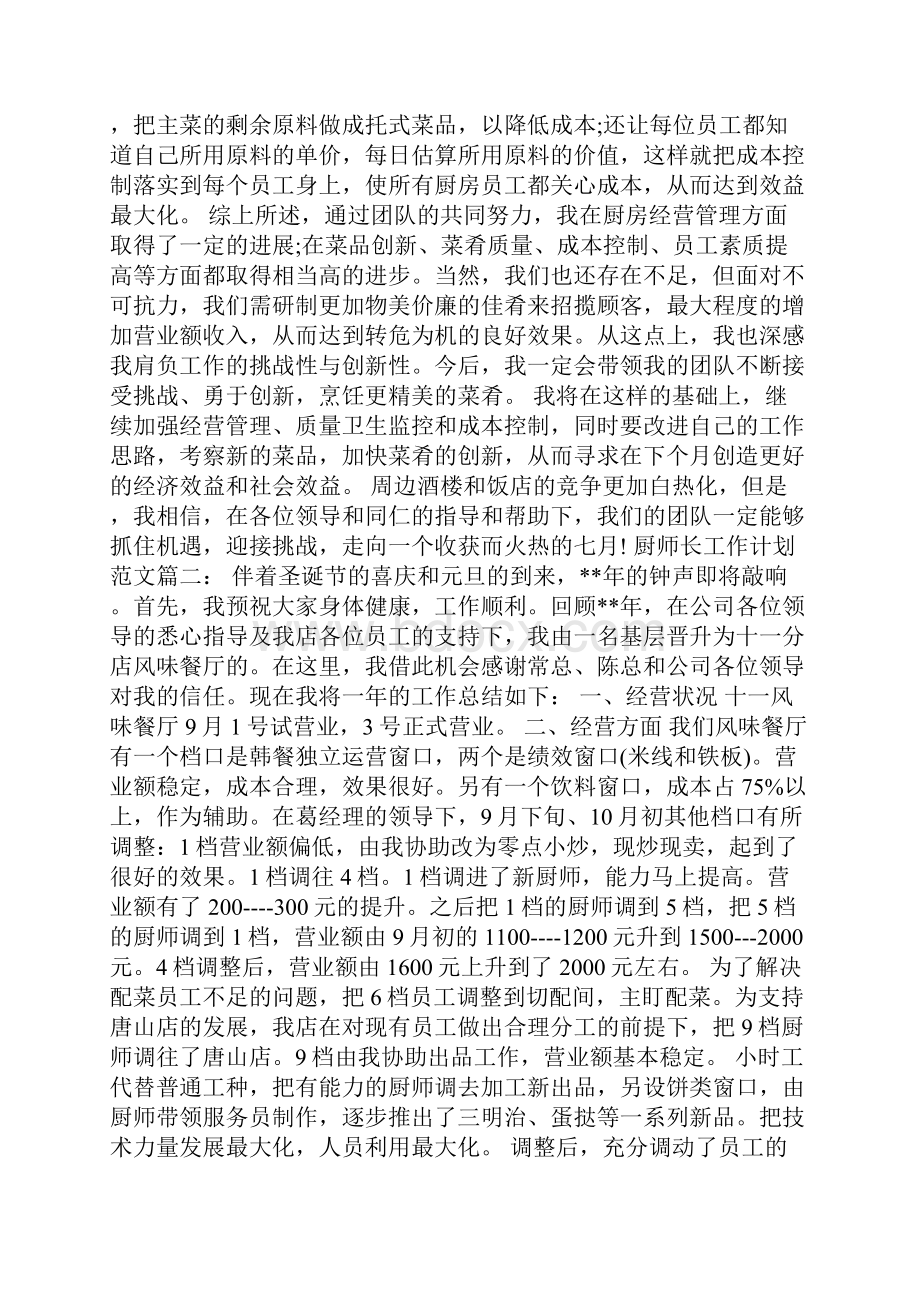 厨师长工作计划范文3篇.docx_第2页