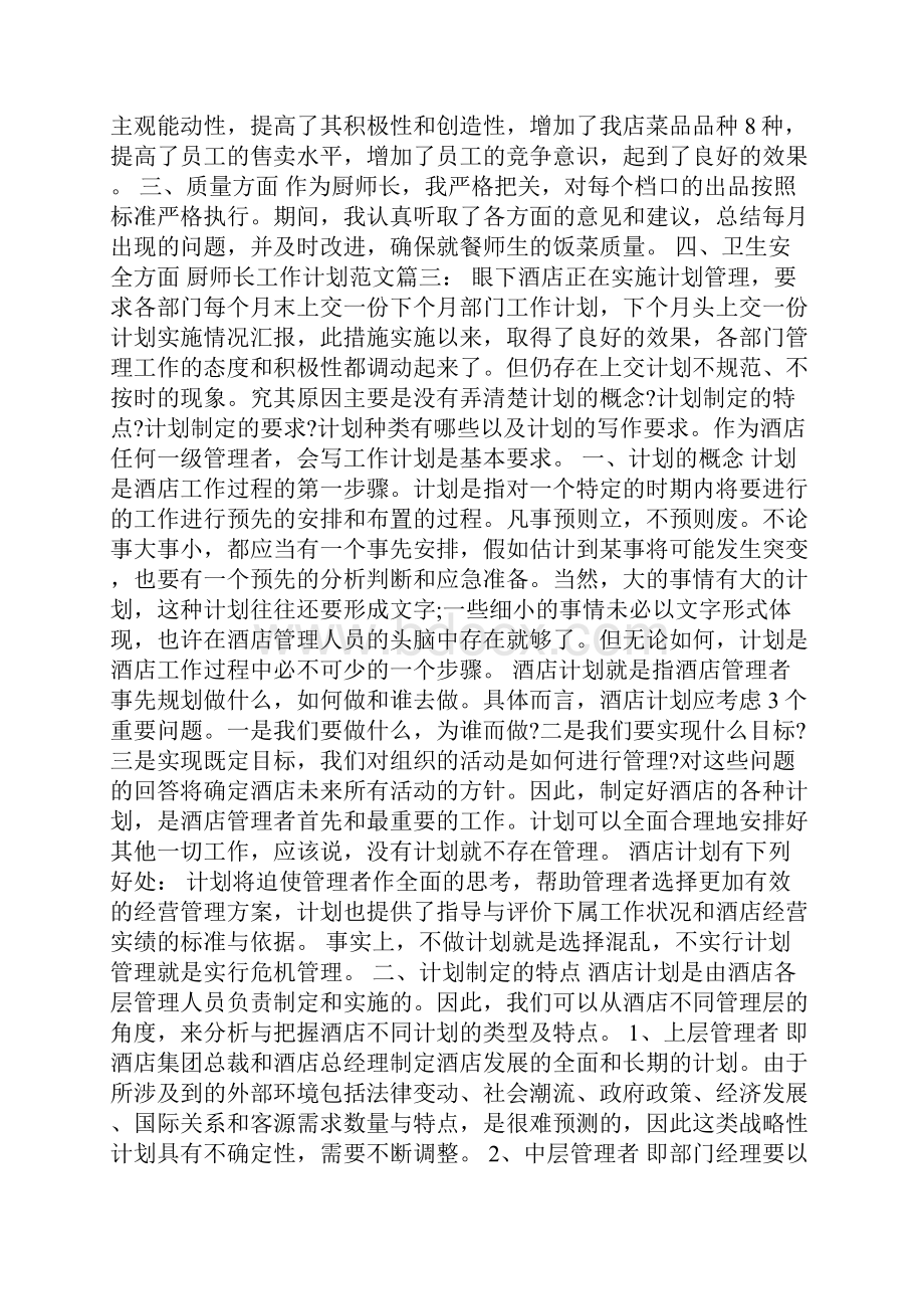 厨师长工作计划范文3篇.docx_第3页