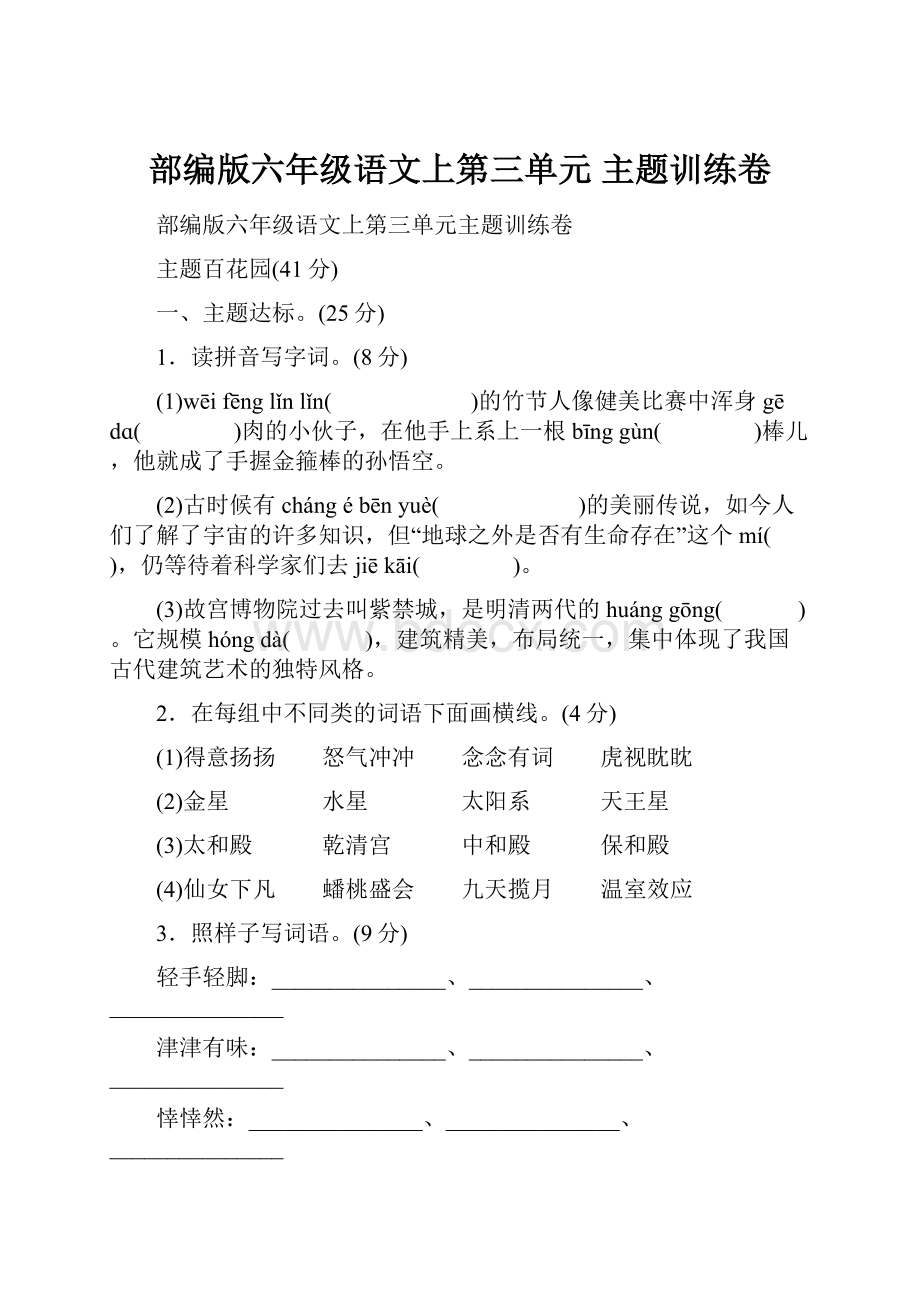 部编版六年级语文上第三单元 主题训练卷.docx